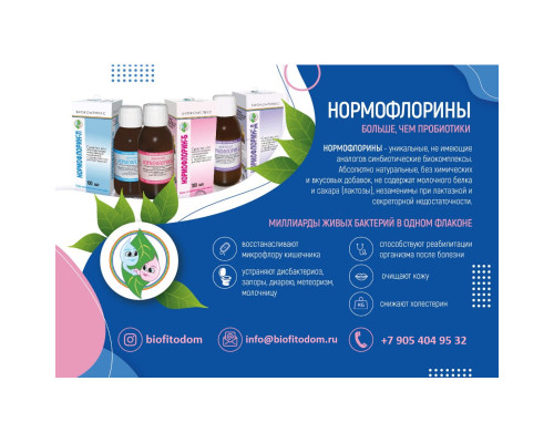 Нормофлорин Д