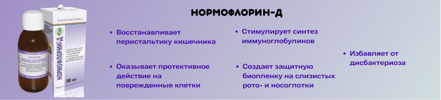 Нормофлорин Д в наличии в Краснодаре