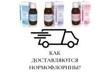 Доставка нормофлоринов